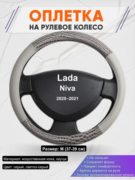 Оплетка на руль для Lada Niva (2020–2021)
