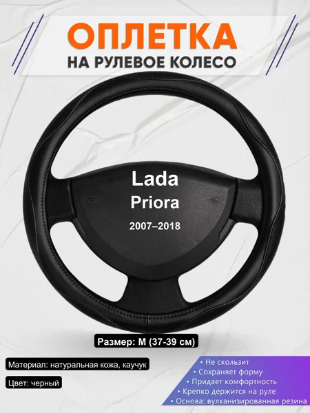 Оплетка на руль для Lada Priora (2007–2018)
