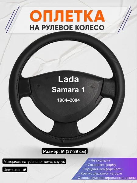 Оплетка на руль для Lada Samara 1 (1984–2004)