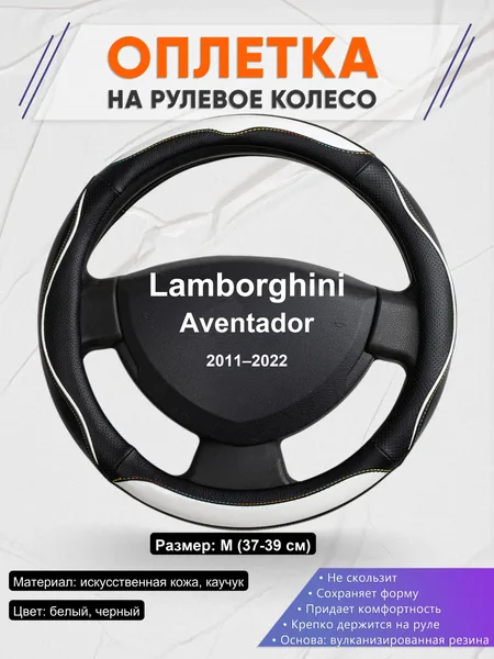 Оплетка на руль для Lamborghini Aventador (2011–2022)
