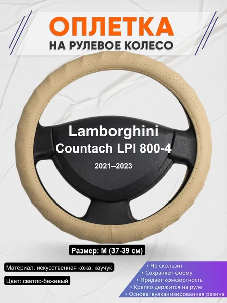 Оплетка на руль для Lamborghini Countach LPI 800-4 (2021–2023)