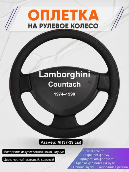 Оплетка на руль для Lamborghini Countach (1974–1990)