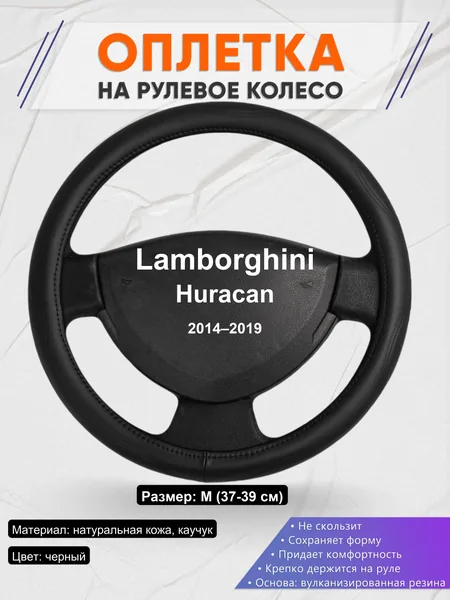 Оплетка на руль для Lamborghini Huracan (2014–2019)