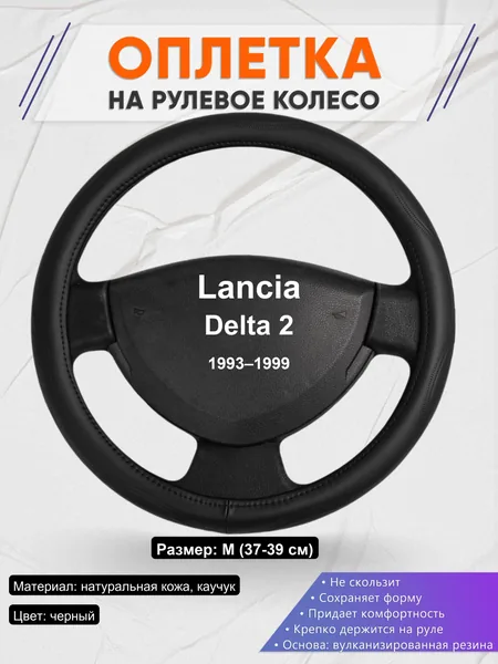 Оплетка на руль для Lancia Delta 2 (1993–1999)