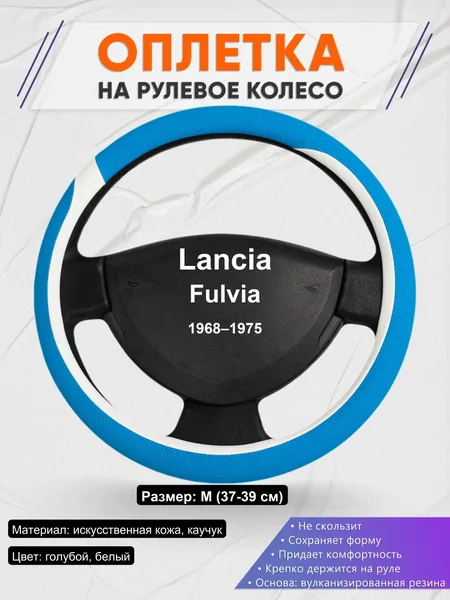 Оплетка на руль для Lancia Fulvia (1968–1975)