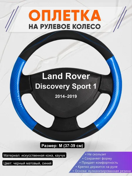 Оплетка на руль для Land Rover Discovery Sport 1 (2014–2019)