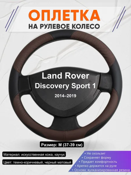 Оплетка на руль для Land Rover Discovery Sport 1 (2014–2019)