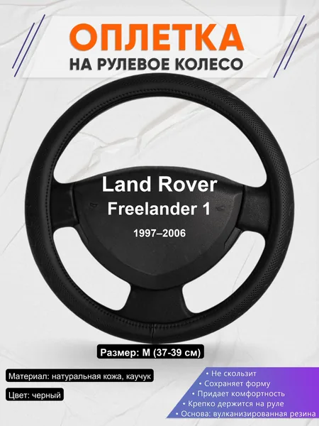 Оплетка на руль для Land Rover Freelander 1 (1997–2006)