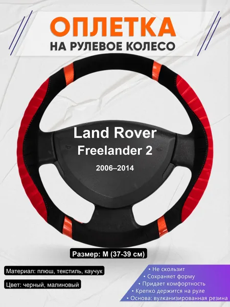 Оплетка на руль для Land Rover Freelander 2 (2006–2014)