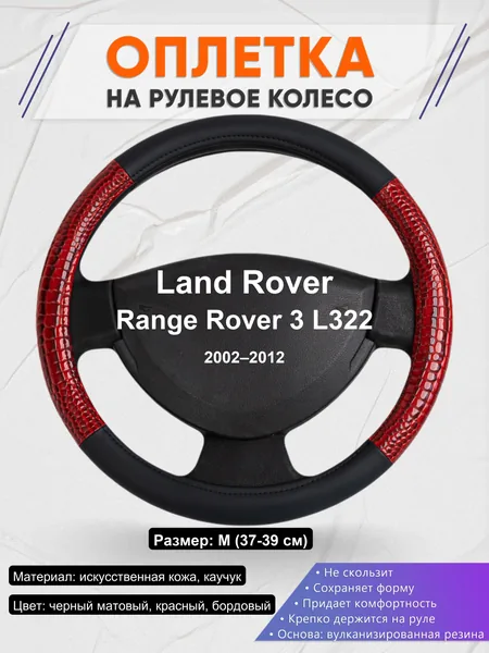 Оплетка на руль для Land Rover Range Rover 3 L322 (2002–2012)