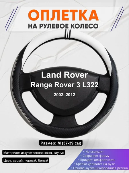 Оплетка на руль для Land Rover Range Rover 3 L322 (2002–2012)