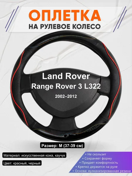 Оплетка на руль для Land Rover Range Rover 3 L322 (2002–2012)