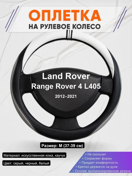 Оплетка на руль для Land Rover Range Rover 4 L405 (2012–2021)