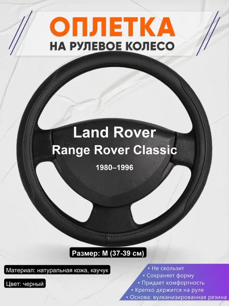 Оплетка на руль для Land Rover Range Rover Classic (1980–1996)