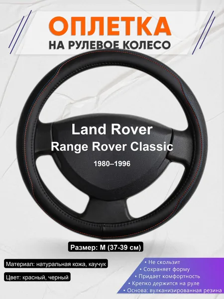 Оплетка на руль для Land Rover Range Rover Classic (1980–1996)