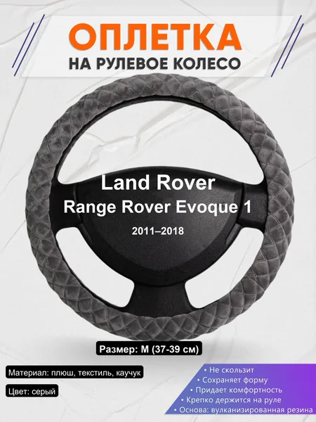 Оплетка на руль для Land Rover Range Rover Evoque 1 (2011–2018)