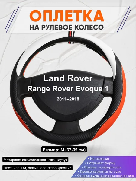 Оплетка на руль для Land Rover Range Rover Evoque 1 (2011–2018)