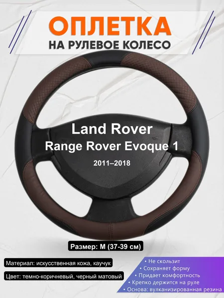 Оплетка на руль для Land Rover Range Rover Evoque 1 (2011–2018)