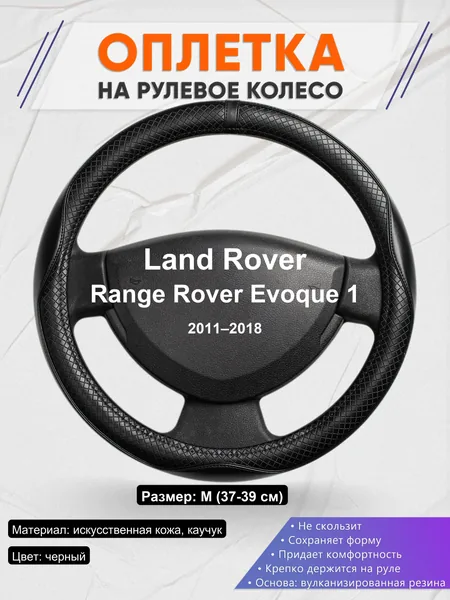 Оплетка на руль для Land Rover Range Rover Evoque 1 (2011–2018)