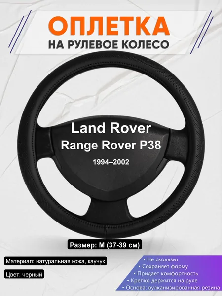 Оплетка на руль для Land Rover Range Rover P38 (1994–2002)