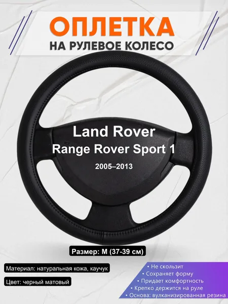 Оплетка на руль для Land Rover Range Rover Sport 1 (2005–2013)