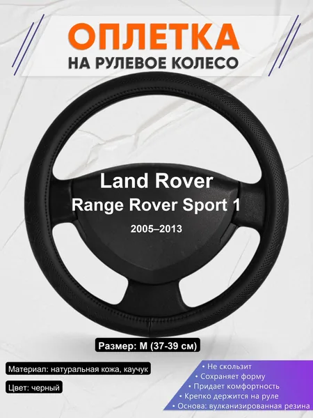 Оплетка на руль для Land Rover Range Rover Sport 1 (2005–2013)