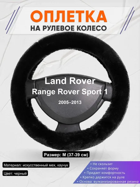 Оплетка на руль для Land Rover Range Rover Sport 1 (2005–2013)