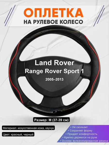 Оплетка на руль для Land Rover Range Rover Sport 1 (2005–2013)