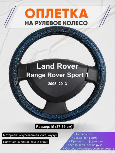 Оплетка на руль для Land Rover Range Rover Sport 1 (2005–2013)