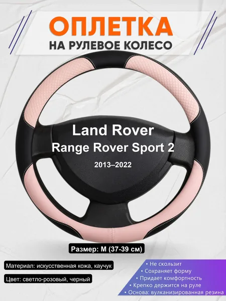 Оплетка на руль для Land Rover Range Rover Sport 2 (2013–2022)