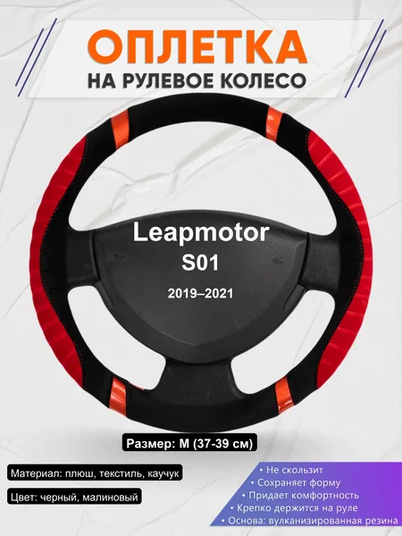 Оплетка на руль для Leapmotor S01 (2019–2021)