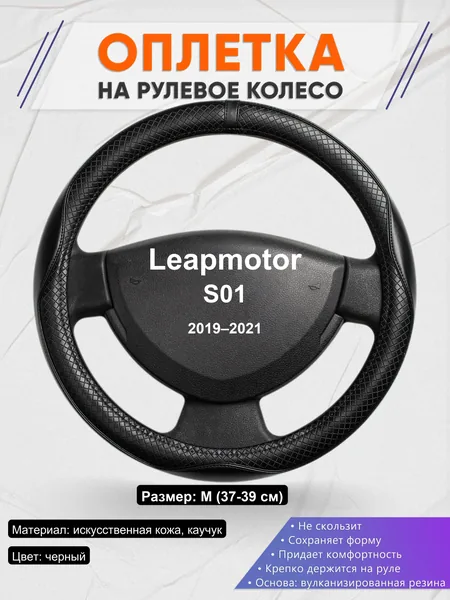 Оплетка на руль для Leapmotor S01 (2019–2021)