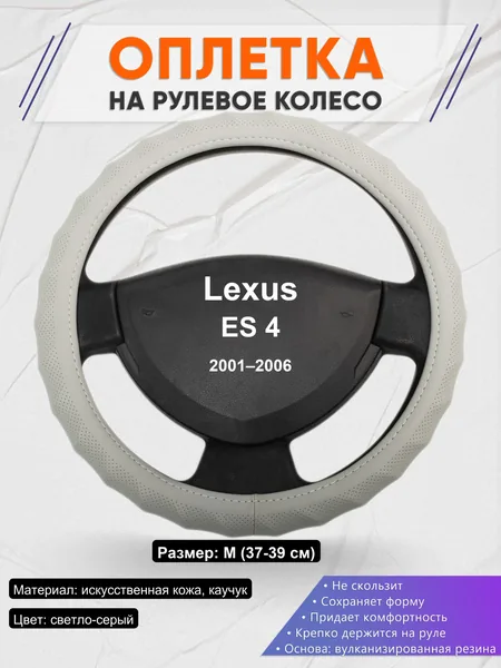Оплетка на руль для Lexus ES 4 (2001–2006)