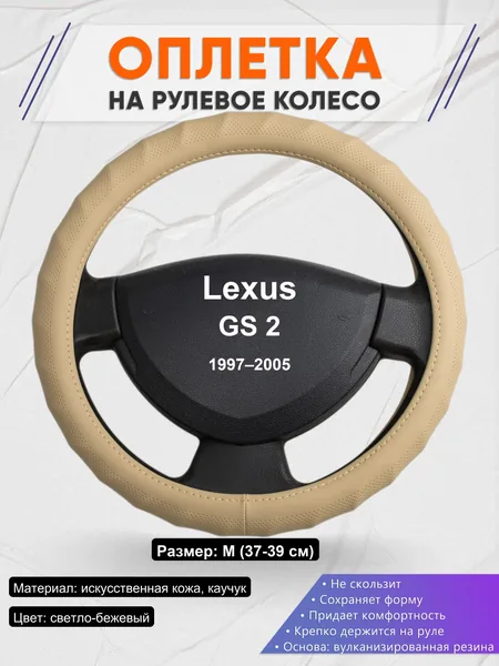 Оплетка на руль для Lexus GS 2 (1997–2005)