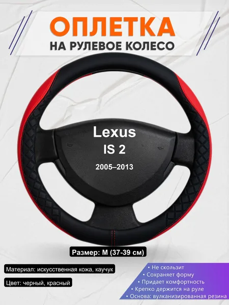 Оплетка на руль для Lexus IS 2 (2005–2013)
