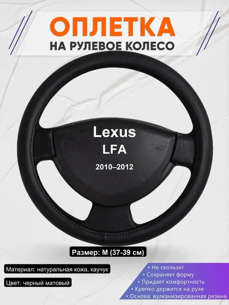 Оплетка на руль для Lexus LFA (2010–2012)