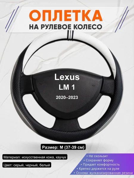 Оплетка на руль для Lexus LM 1 (2020–2023)