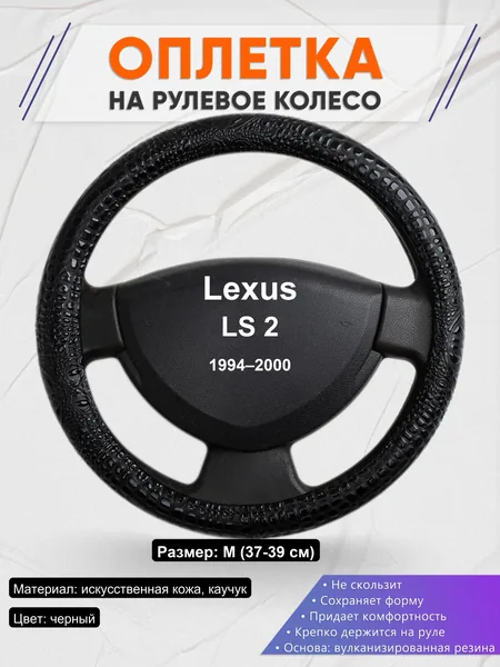 Оплетка на руль для Lexus LS 2 (1994–2000)