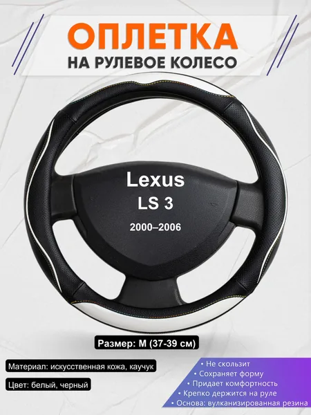 Оплетка на руль для Lexus LS 3 (2000–2006)