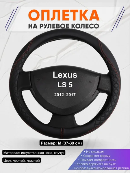 Оплетка на руль для Lexus LS 5 (2012–2017)