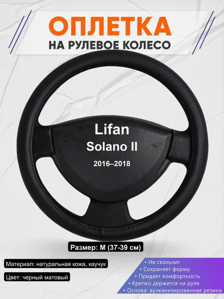 Оплетка на руль для Lifan Solano II (2016–2018)