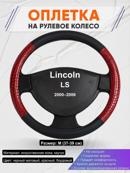 Оплетка на руль для Lincoln LS (2000–2006)