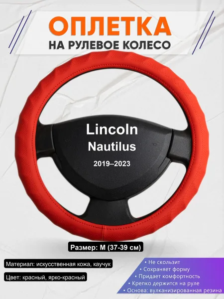 Оплетка на руль для Lincoln Nautilus (2019–2023)
