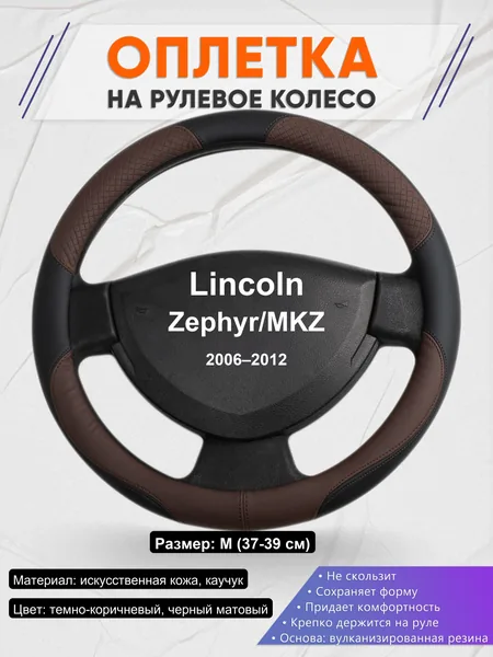 Оплетка на руль для Lincoln Zephyr/MKZ (2006–2012)