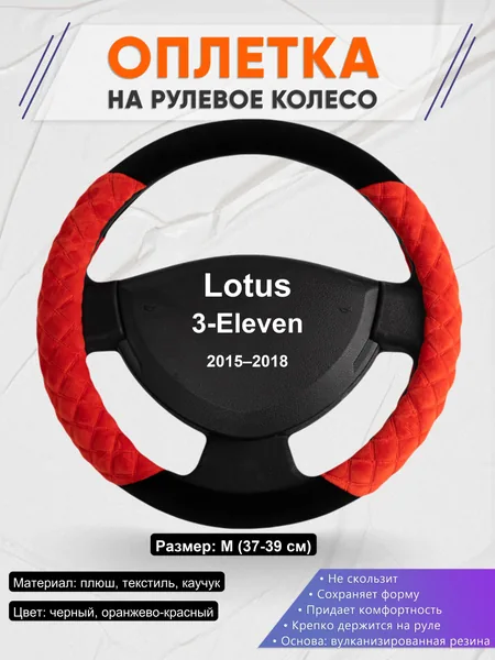 Оплетка на руль для Lotus 3-Eleven (2015–2018)