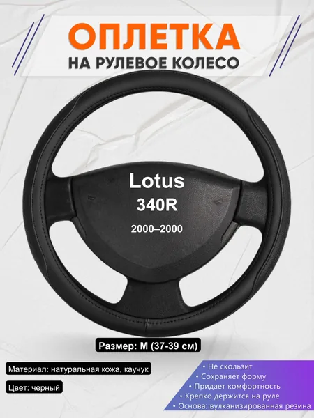Оплетка на руль для Lotus 340R (2000–2000)
