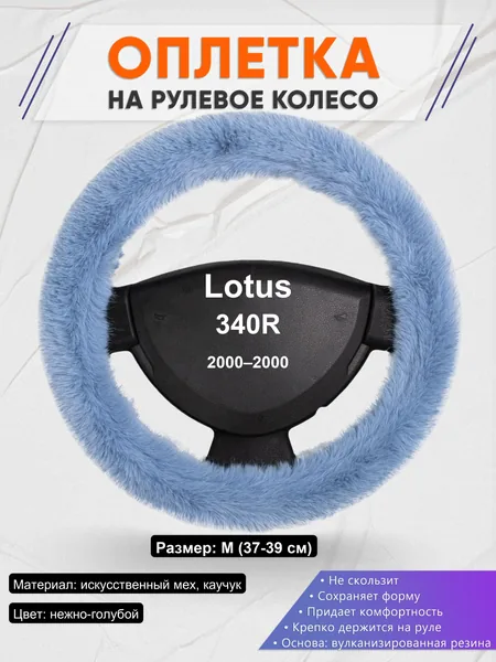 Оплетка на руль для Lotus 340R (2000–2000)