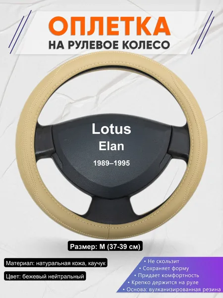 Оплетка на руль для Lotus Elan (1989–1995)