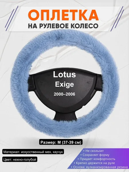 Оплетка на руль для Lotus Exige (2000–2006)