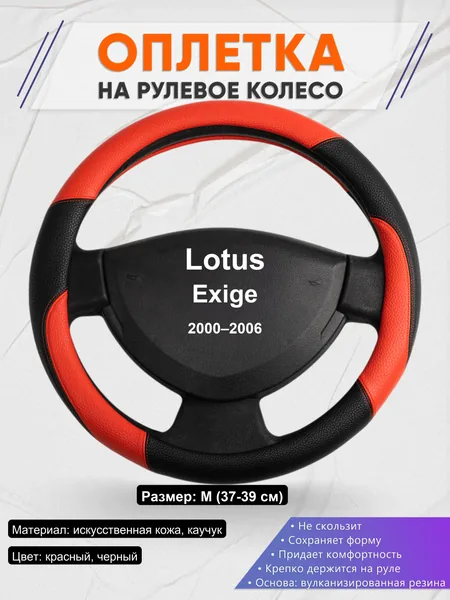 Оплетка на руль для Lotus Exige (2000–2006)